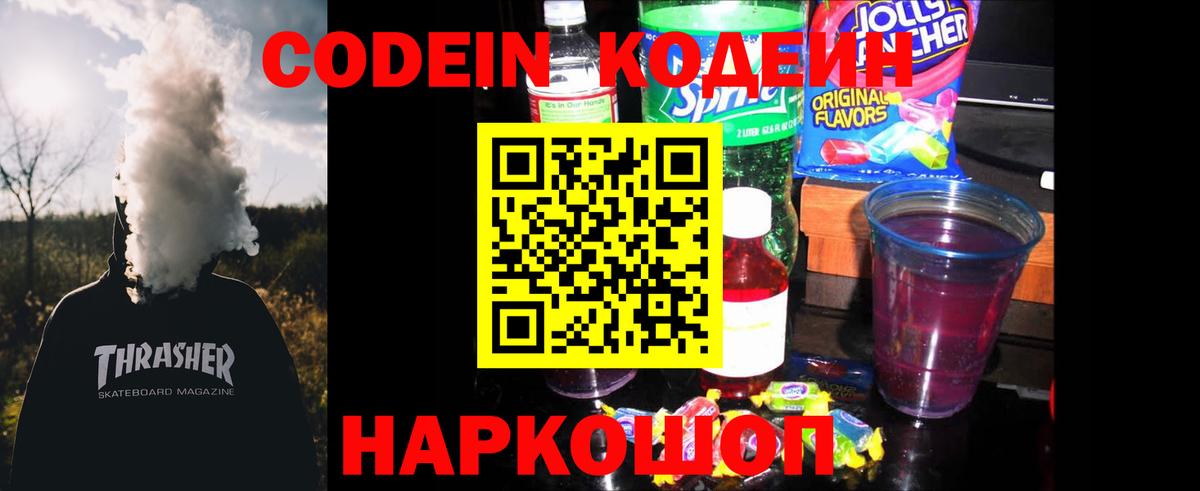 Codein Purple Drank  Вход с VPN  Кодеиновый сироп Lean напиток Lean (лин)  Кемерово 